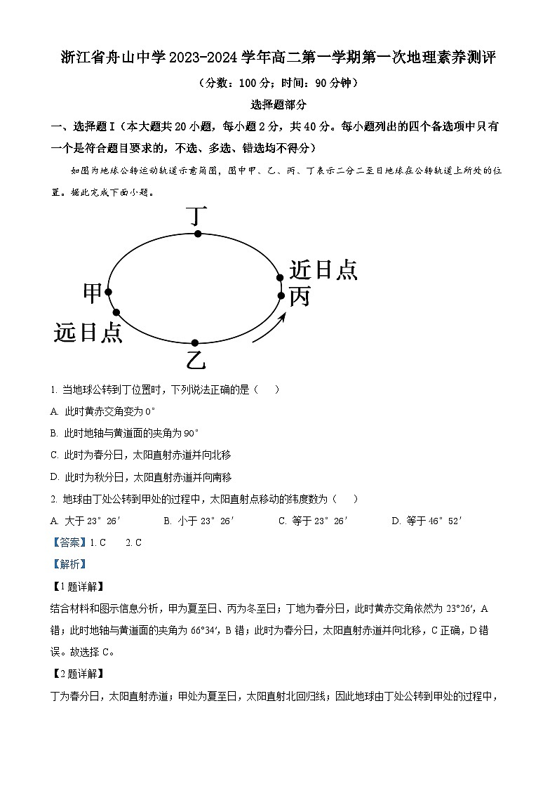 浙江省舟山中学2023-2024学年高二地理上学期10月月考试题（Word版附解析）第1页