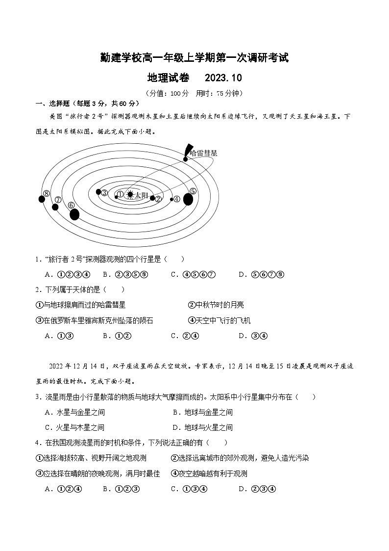 广东省普宁市勤建学校2023-2024学年高一上学期第一次月考地理试题第1页