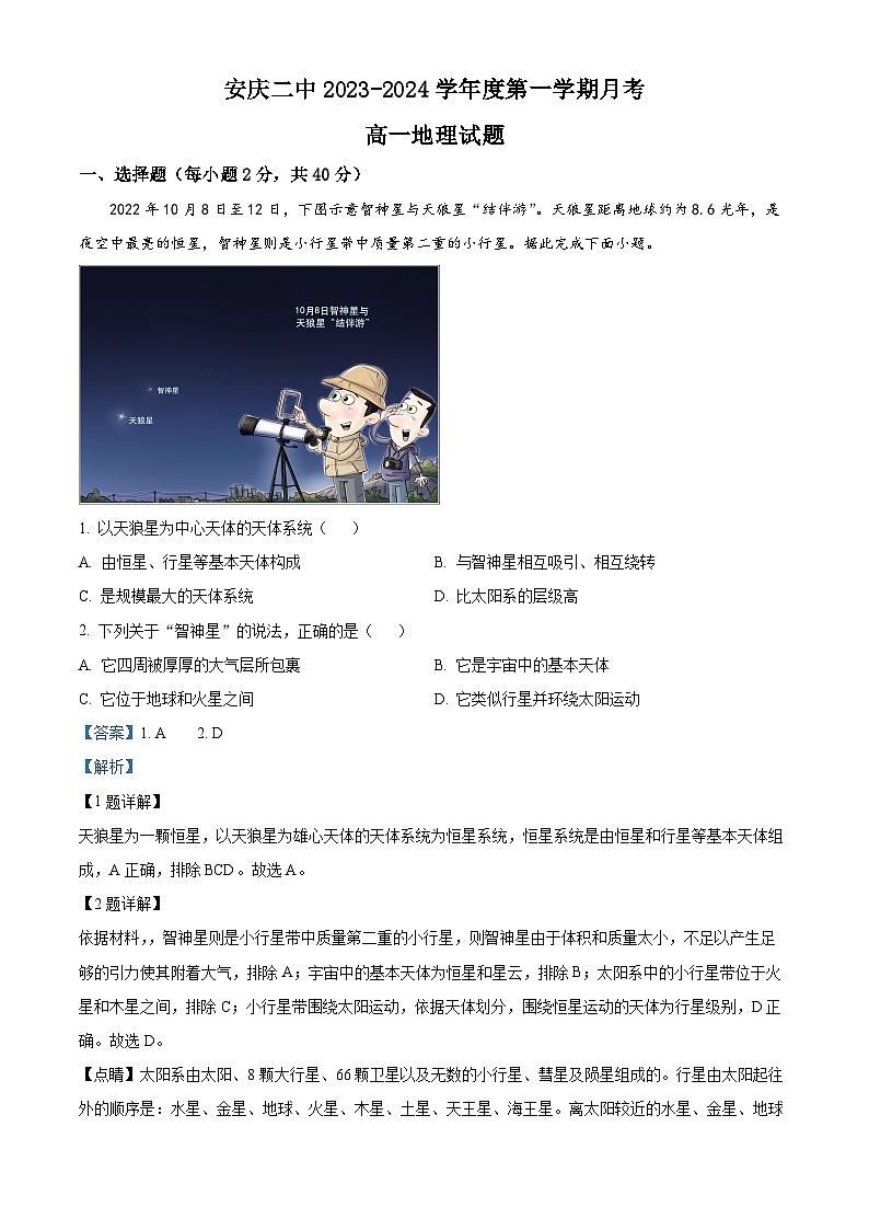 安徽省安庆市第二中学2023-2024学年高一地理上学期10月月考试题（Word版附解析）第1页