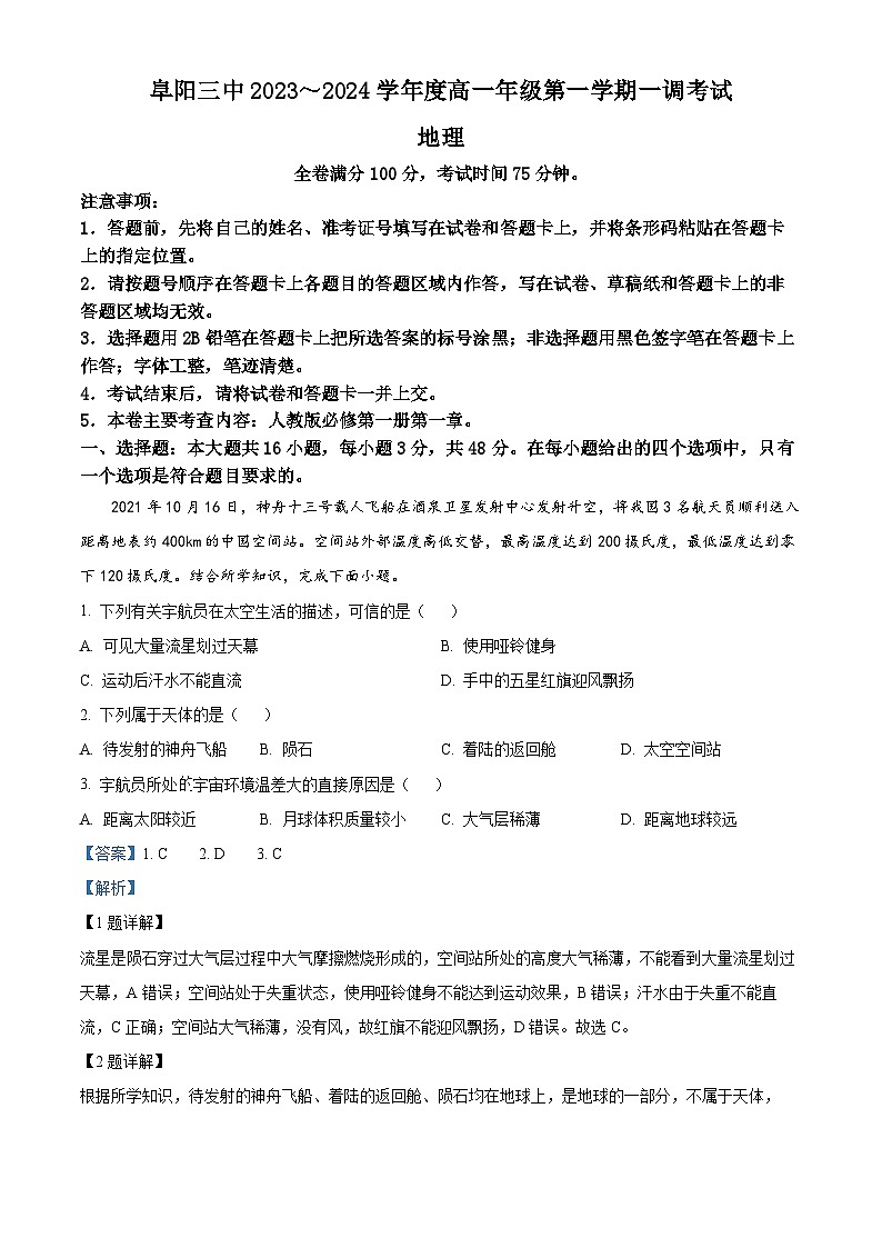 安徽省阜阳市第三中学2023-2024学年高一地理上学期10月月考试题（Word版附解析）第1页