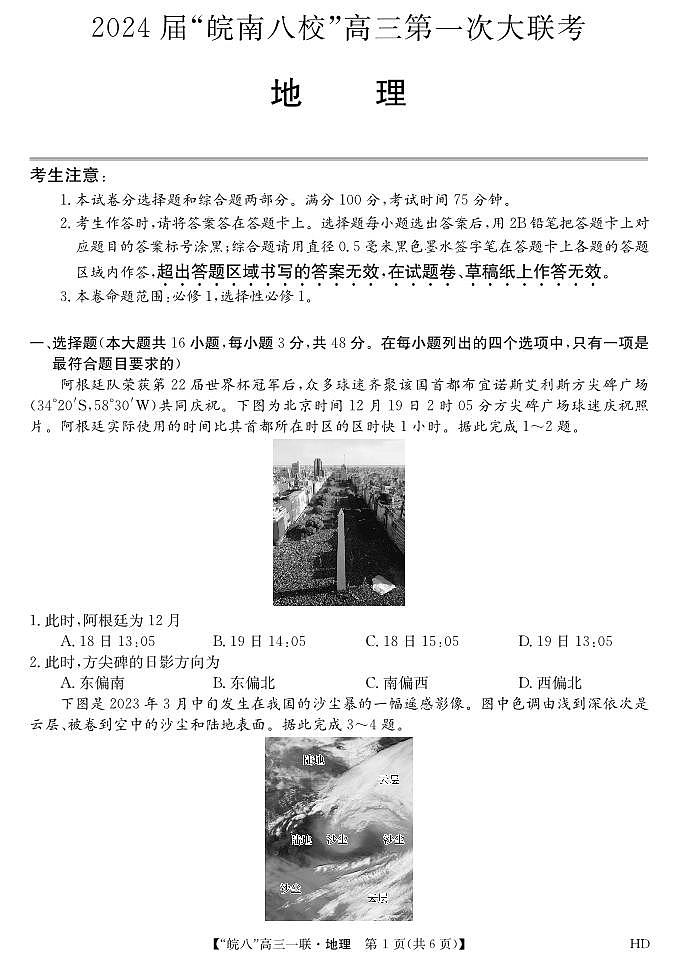 2023皖南八校高三第一次大联考地理试卷第1页
