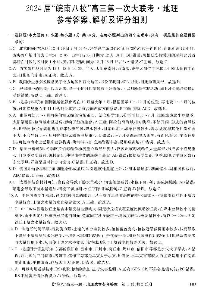2023皖南八校高三第一次大联考地理答案第1页