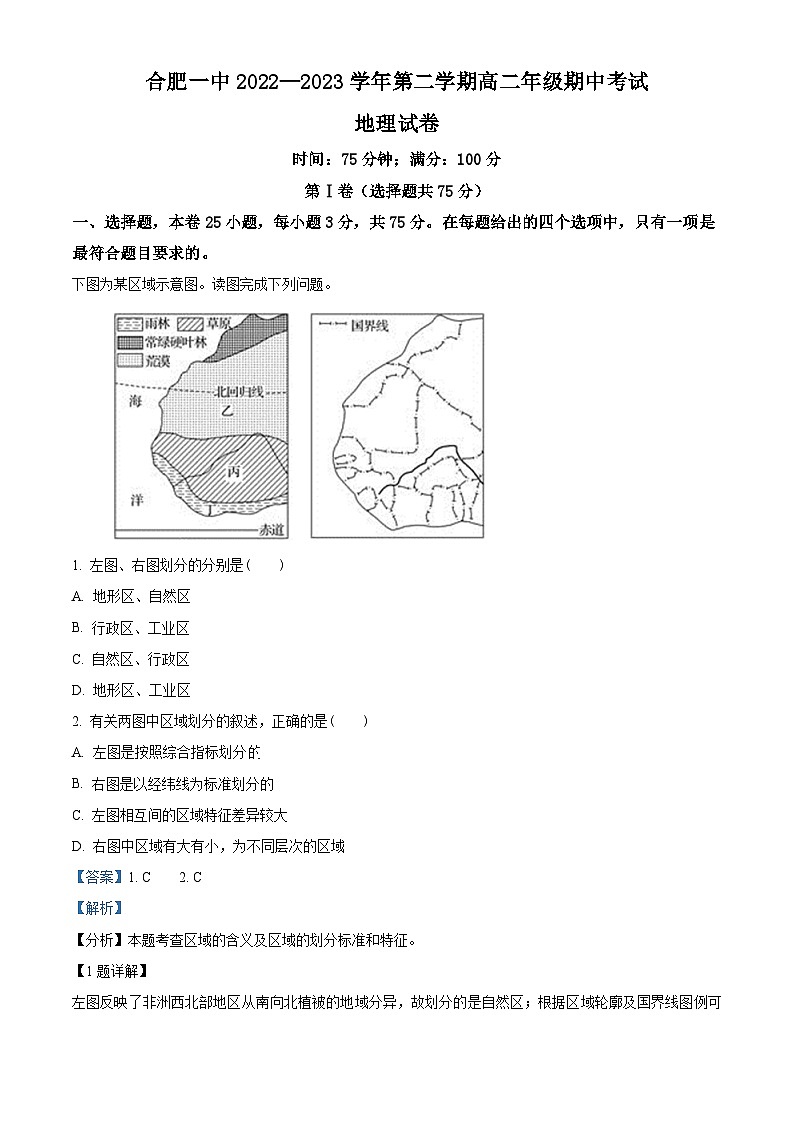安徽省合肥市第一中学2022-2023学年高二地理下学期期中试题（Word版附解析）01