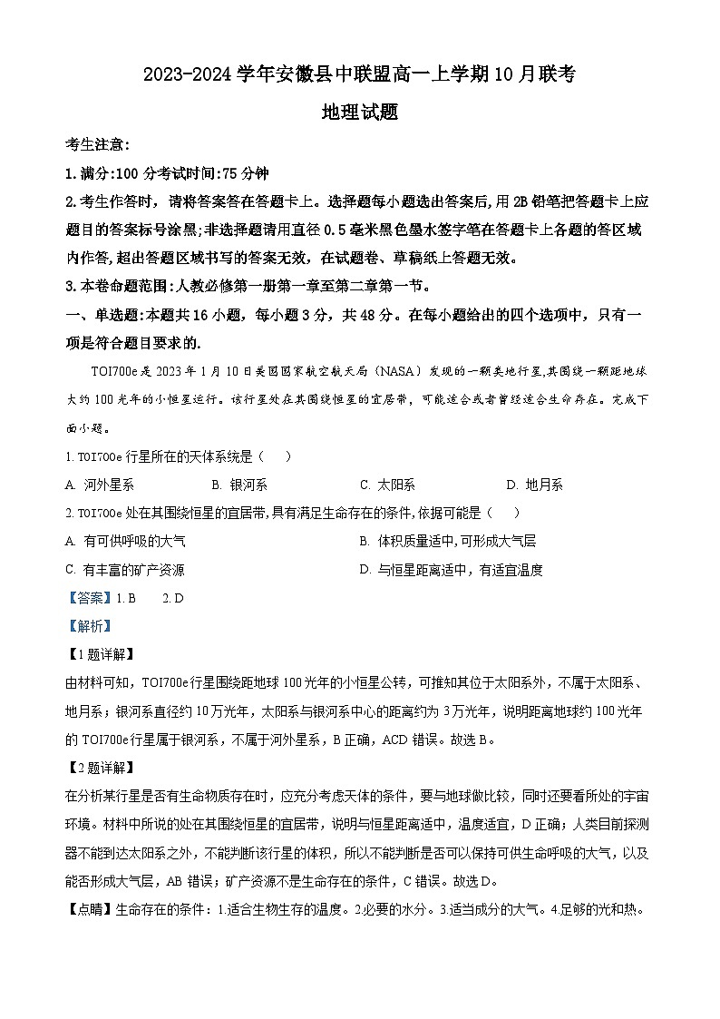 安徽省县中联盟2023-2024学年高一地理上学期10月月考试题（Word版附解析）01