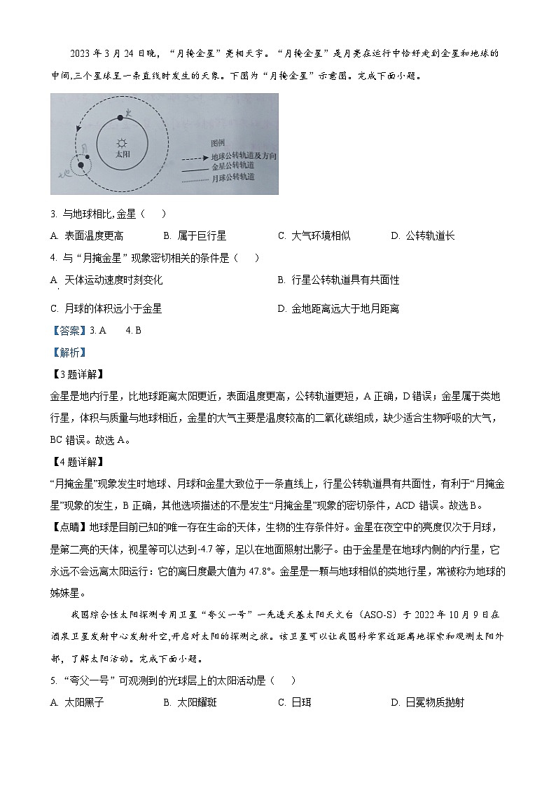 安徽省县中联盟2023-2024学年高一地理上学期10月月考试题（Word版附解析）02
