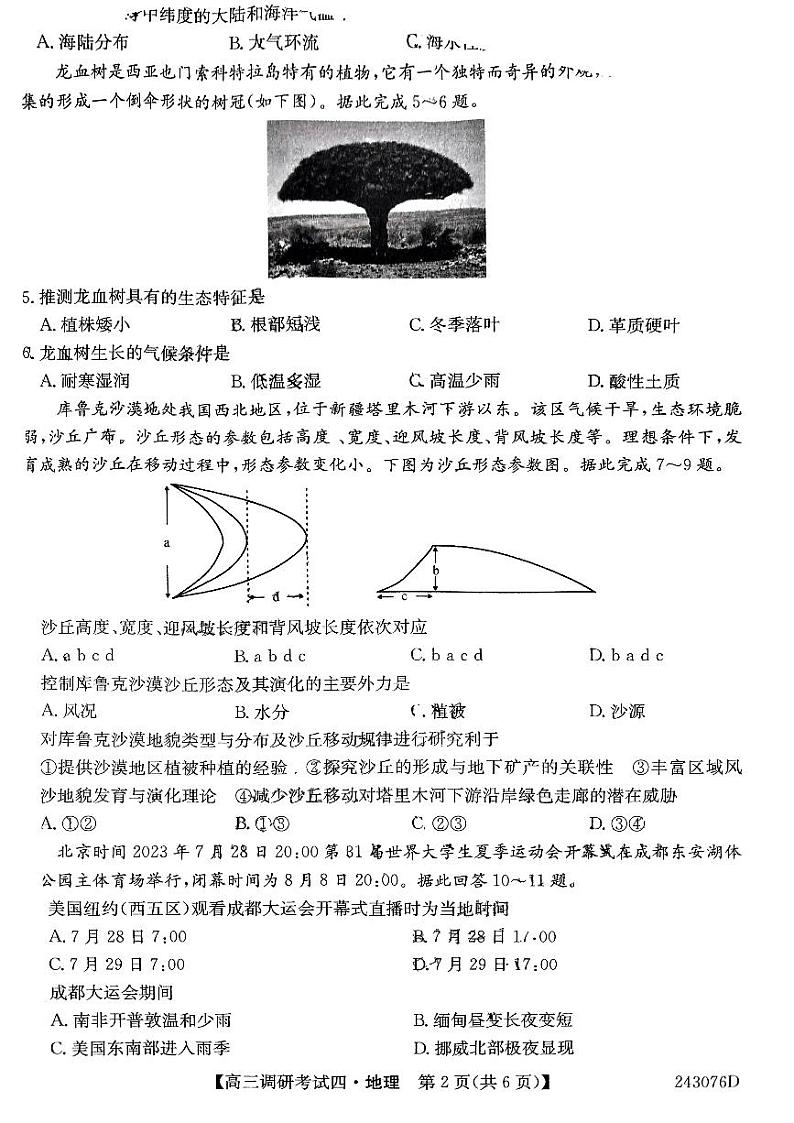 河南省TOP二十名校2024届高三地理上学期调研考试（四）（PDF版附答案）第2页