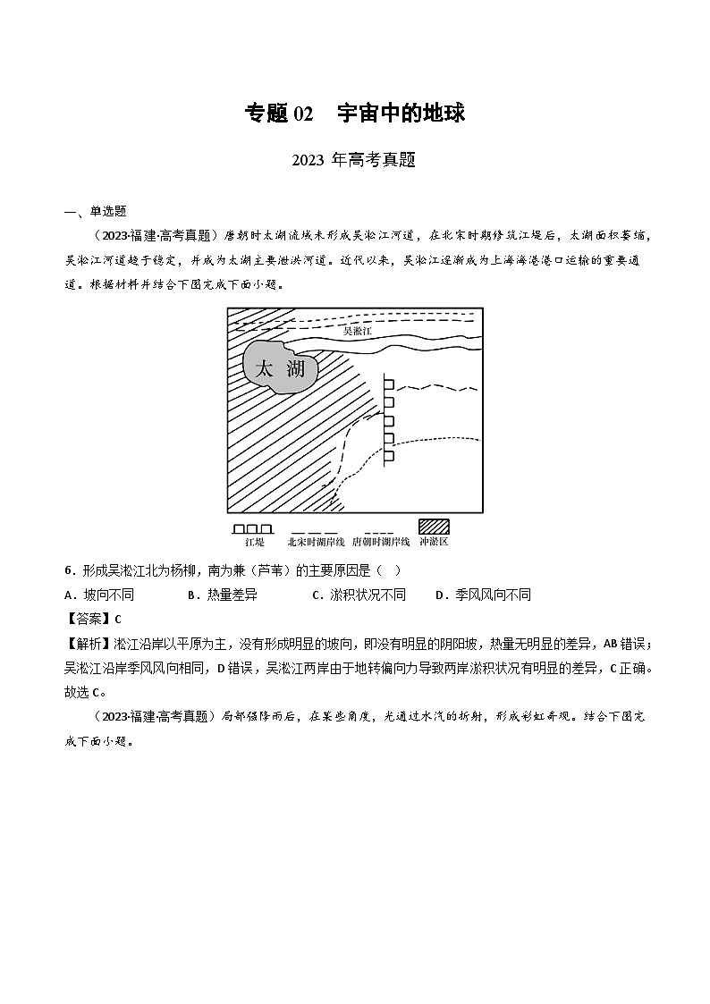 专题02 宇宙中的地球-三年（2021-2-2023）高考地理真题分项汇编01