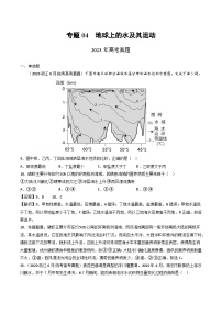 专题04 地球上的水及其运动-三年（2021-2-2023）高考地理真题分项汇编