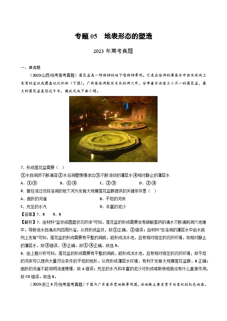 专题05 地表形态的塑造-三年（2021-2-2023）高考地理真题分项汇编第1页