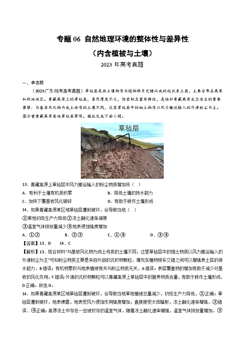 专题06 自然地理环境的整体性与差异性（内含植被与土壤）-三年（2021-2-2023）高考地理真题01