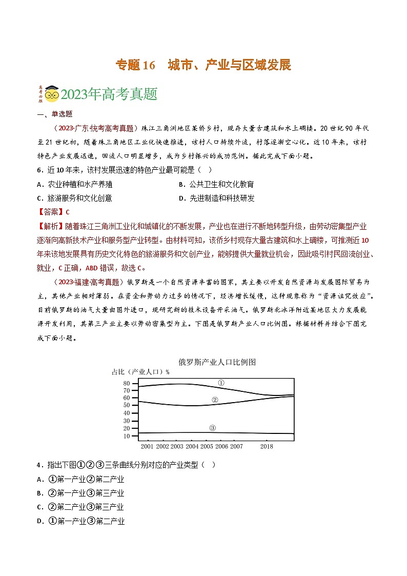 专题16 城市、产业与区域发展-三年（2021-2-2023）高考地理真题分项汇编01