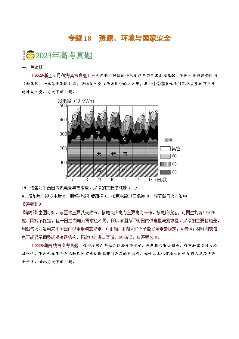 专题18 资源、环境与国家安全-三年（2021-2-2023）高考地理真题分项汇编01