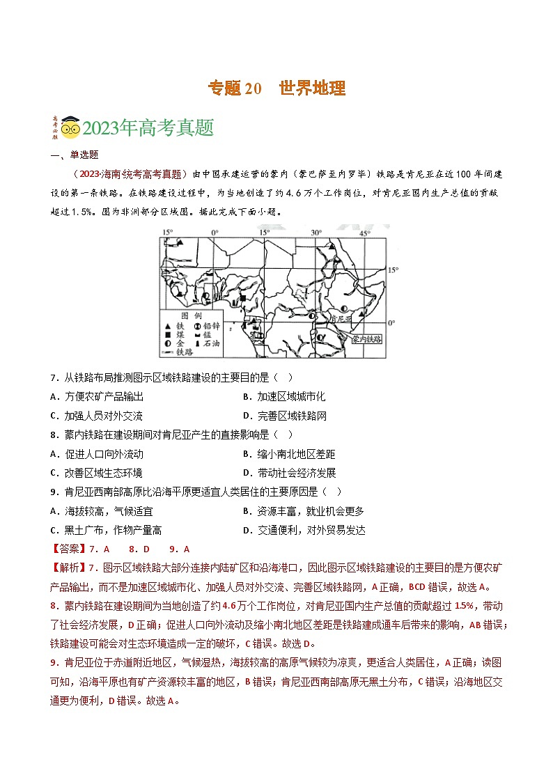 专题20 世界地理-三年（2021-2-2023）高考地理真题分项汇编第1页