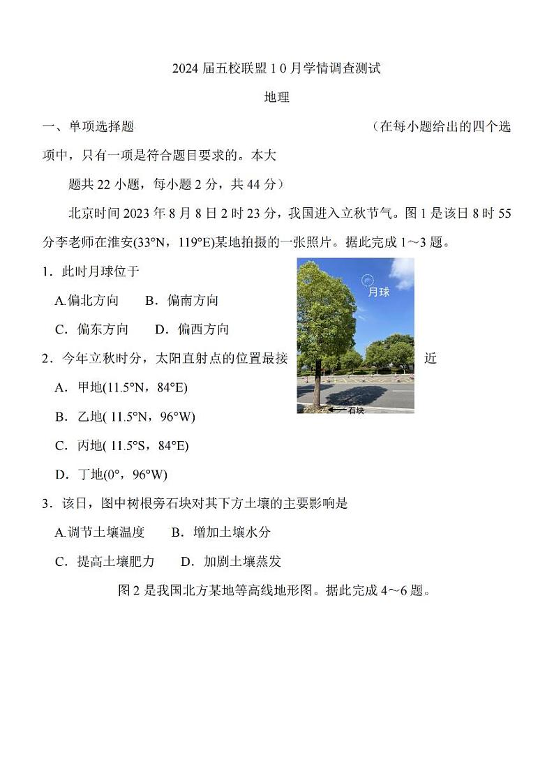 2024淮安五校联盟高三上学期10月学情调查测试地理PDF版含答案第1页