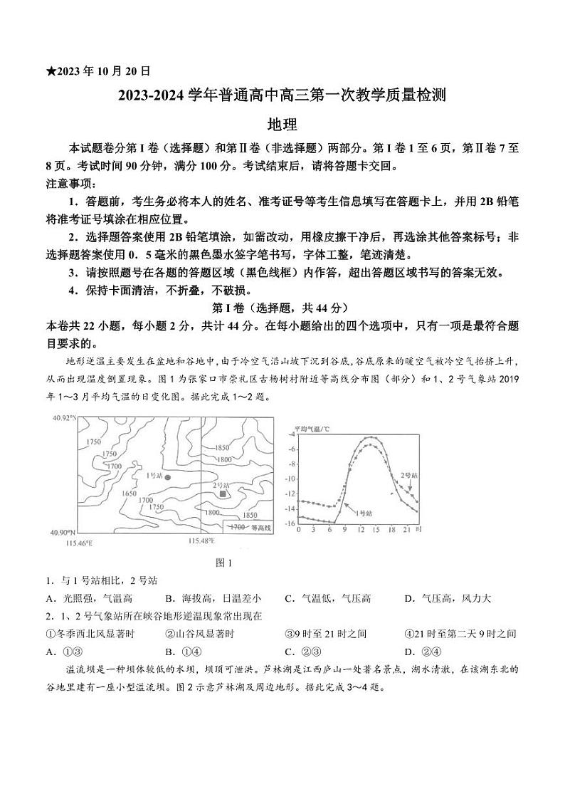 河南省信阳市2023-2024学年高三上学期第一次教学质量检测地理第1页