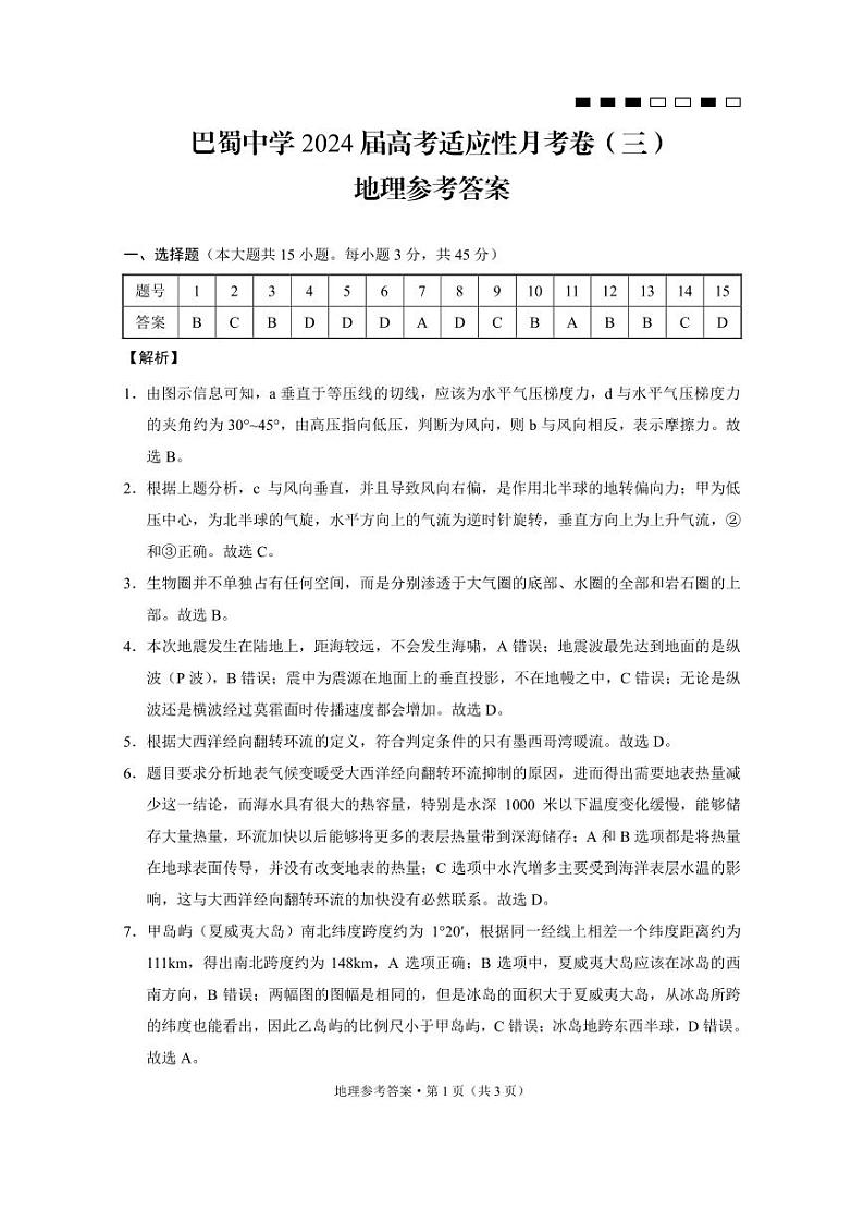2024重庆市巴蜀中学高三上学期适应性月考卷（三）地理PDF版含解析01