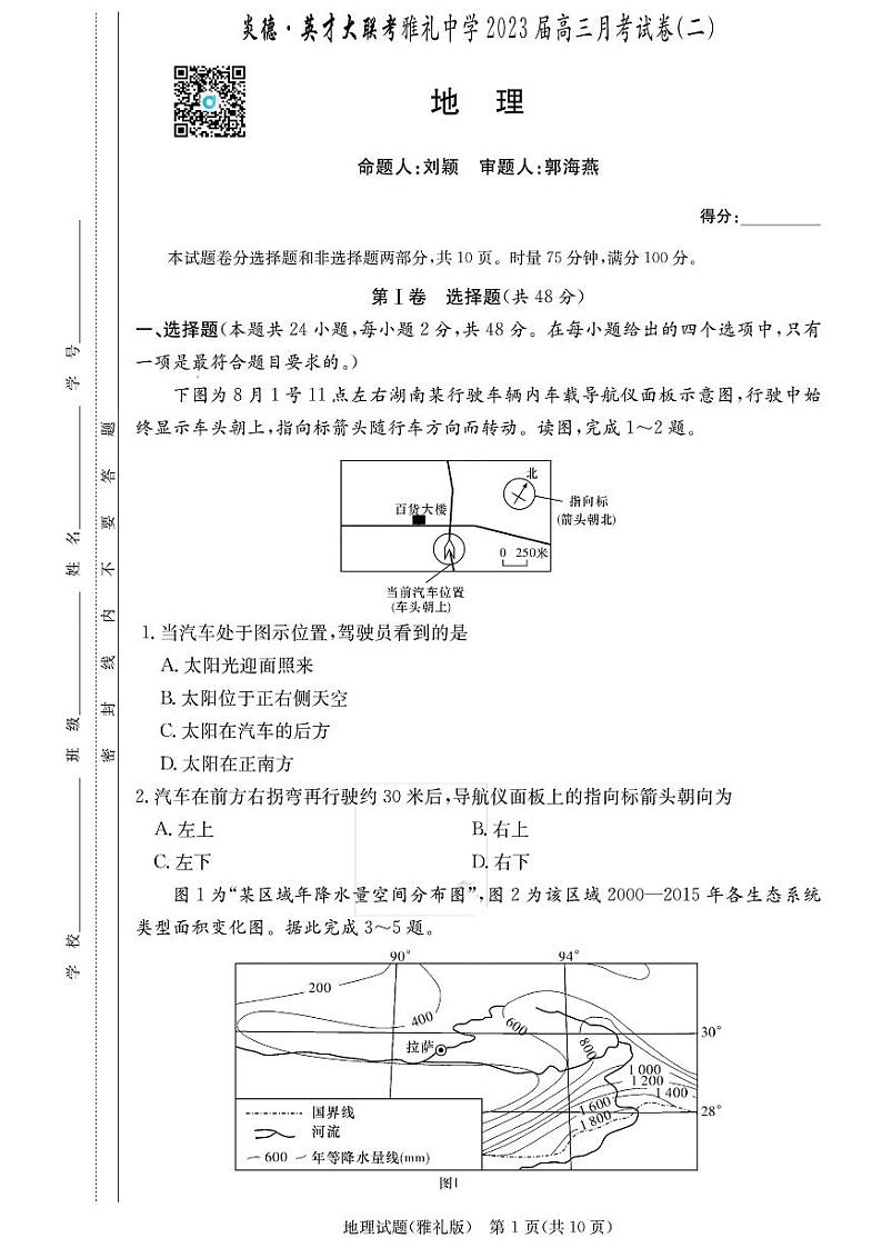 2024湖南省雅礼中学高三上学期月考（二）地理PDF版含解析01