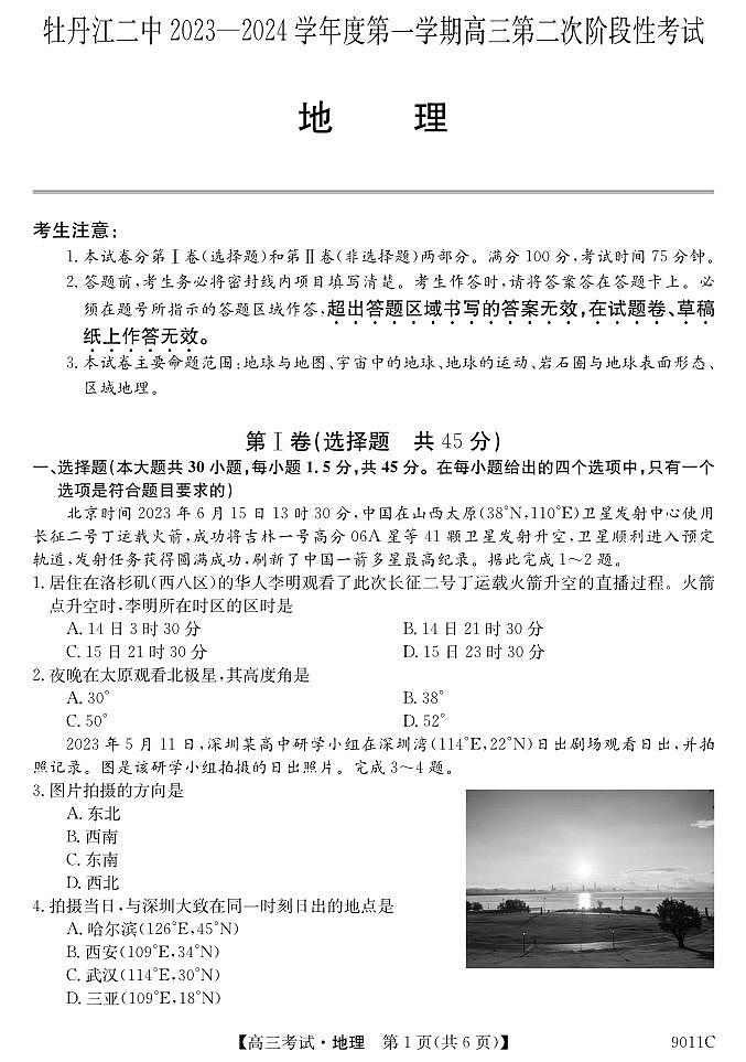 黑龙江省牡丹江市第二高级中学2023-2024学年高三上学期第二次阶段性考试地理第1页