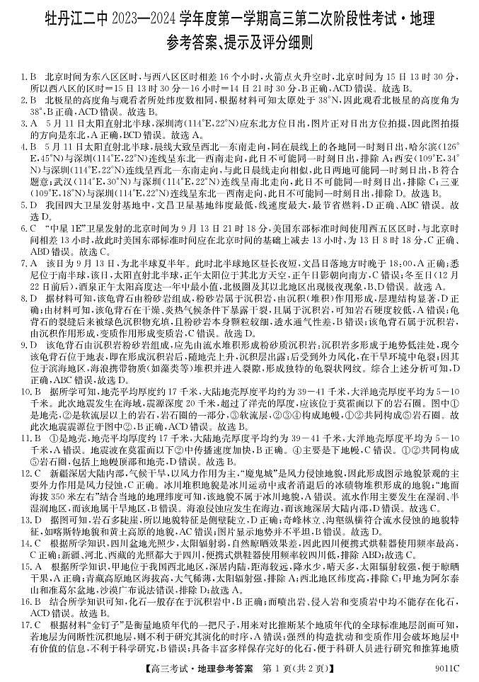 黑龙江省牡丹江市第二高级中学2023-2024学年高三上学期第二次阶段性考试地理答案第1页