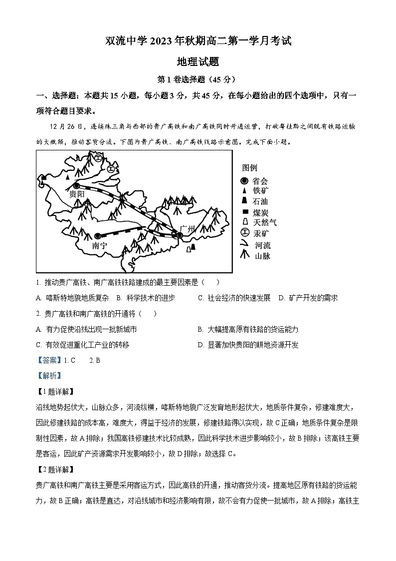 四川省双流中学2023-2024学年高二上学期10月月考地理试题含解析第1页