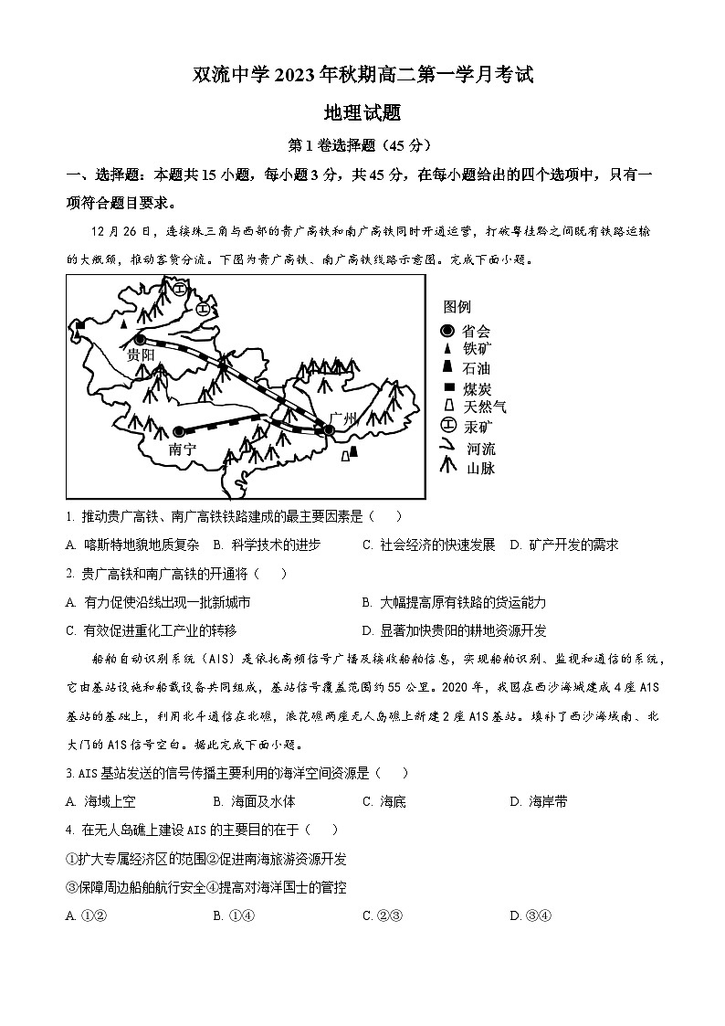 四川省双流中学2023-2024学年高二上学期10月月考地理试题（原卷版）第1页