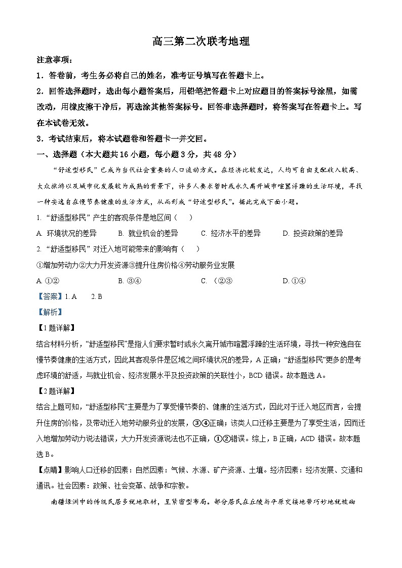 湖南省先知高考2023-2024学年高三地理上学期第二次联考试题（Word版附解析）第1页