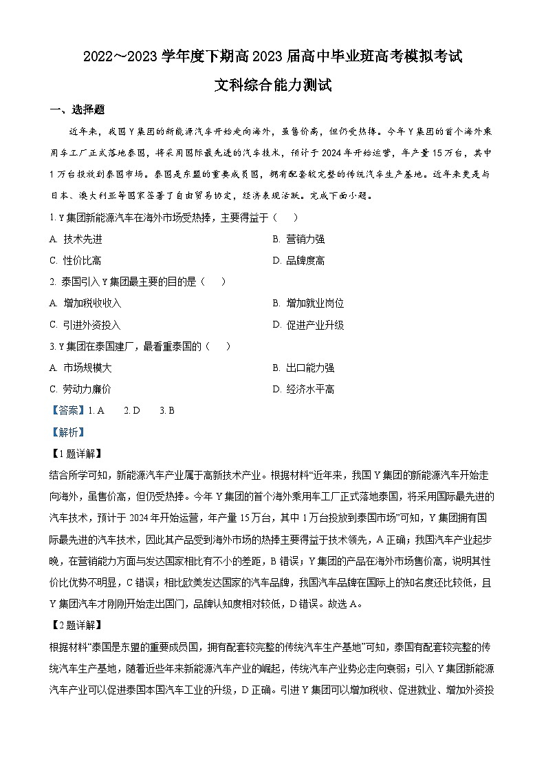 四川省成都市第七中学2023届高三地理下学期6月考前模拟检测试题（Word版附解析）第1页