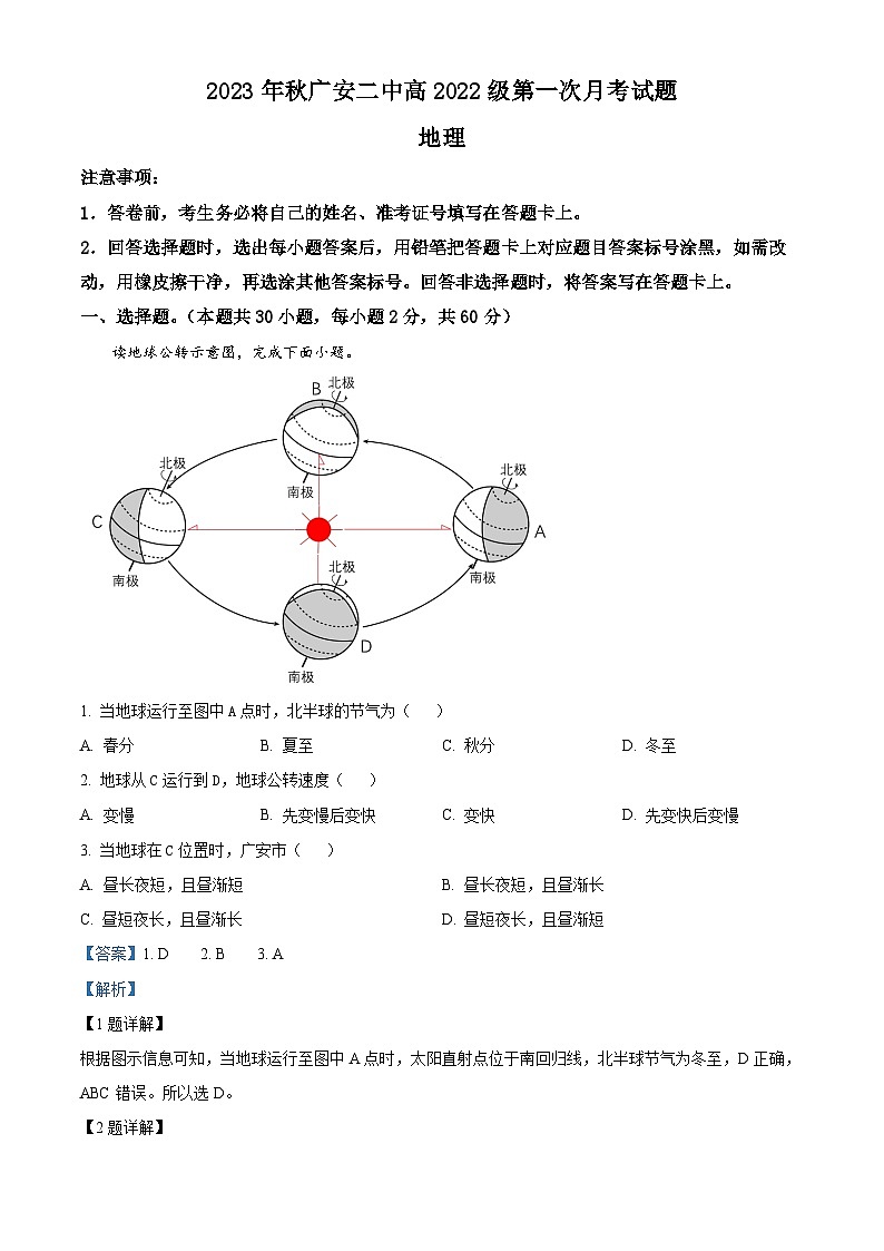 四川省广安第二中学2023-2024学年高二地理上学期第一次月考试题（Word版附解析）第1页