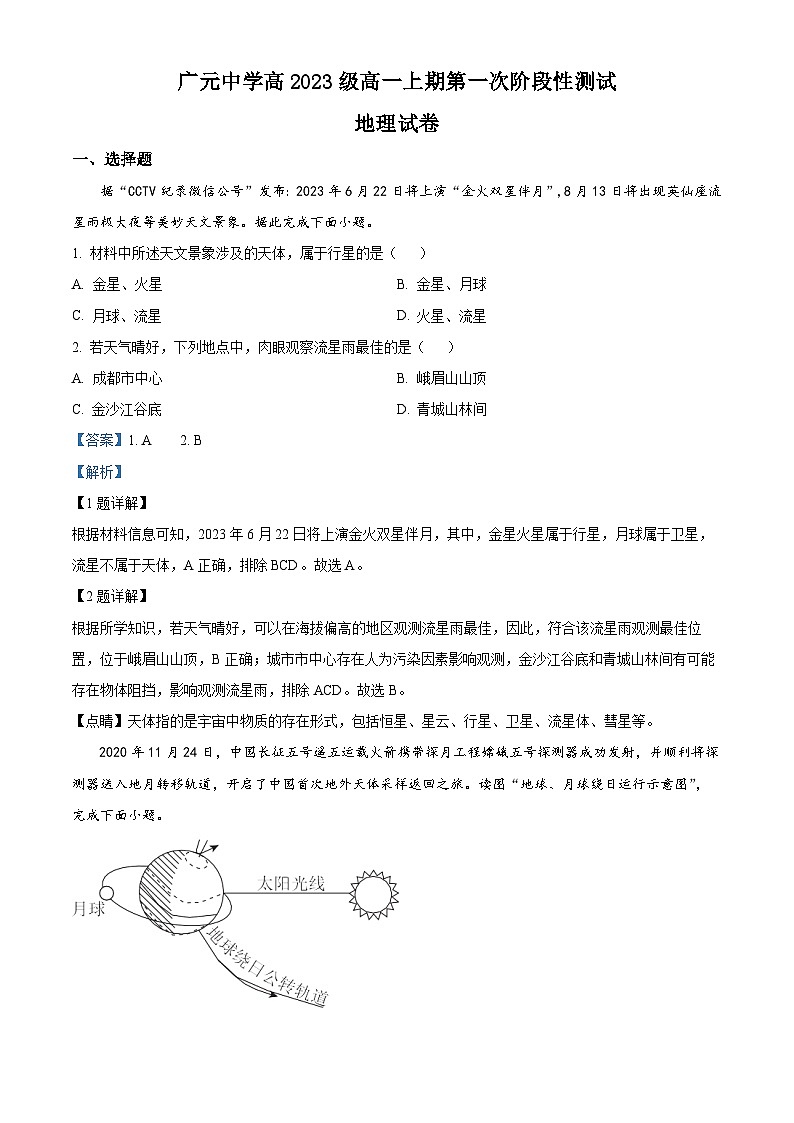 四川省广元中学2023-2024学年高一地理上学期10月月考试题（Word版附解析）第1页