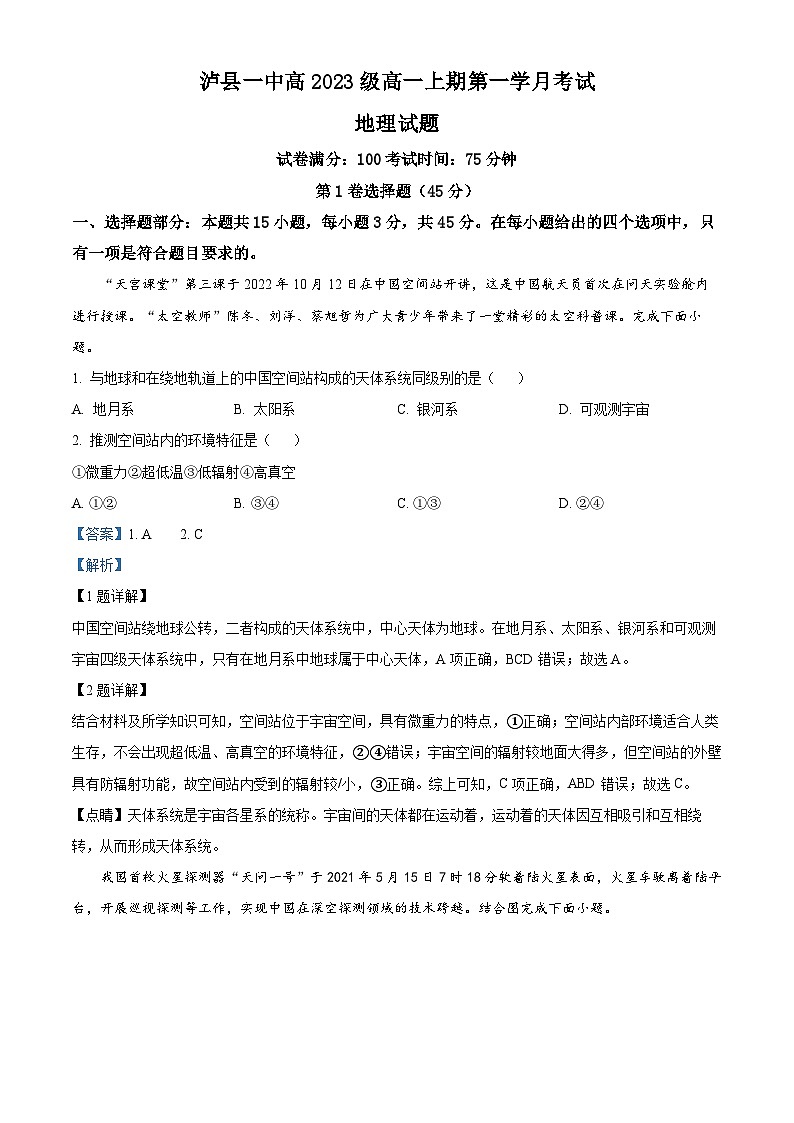 四川省泸县第一中学2023-2024学年高一地理上学期10月月考试题（Word版附解析）第1页