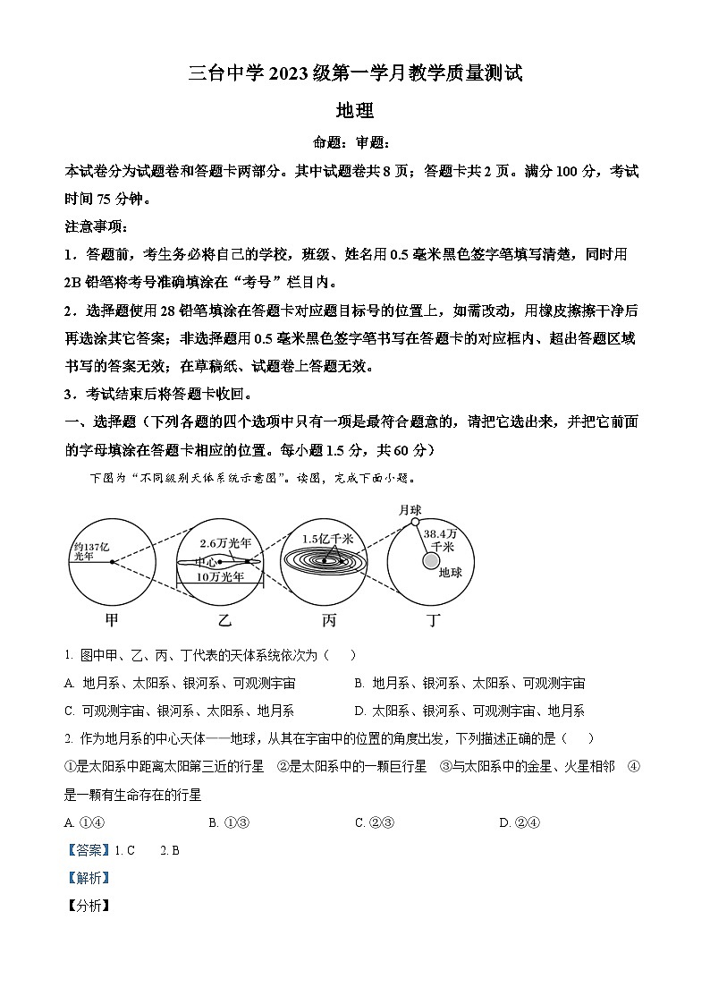 四川省绵阳市三台中学2023-2024学年高一地理上学期第一次月考试题（Word版附解析）01