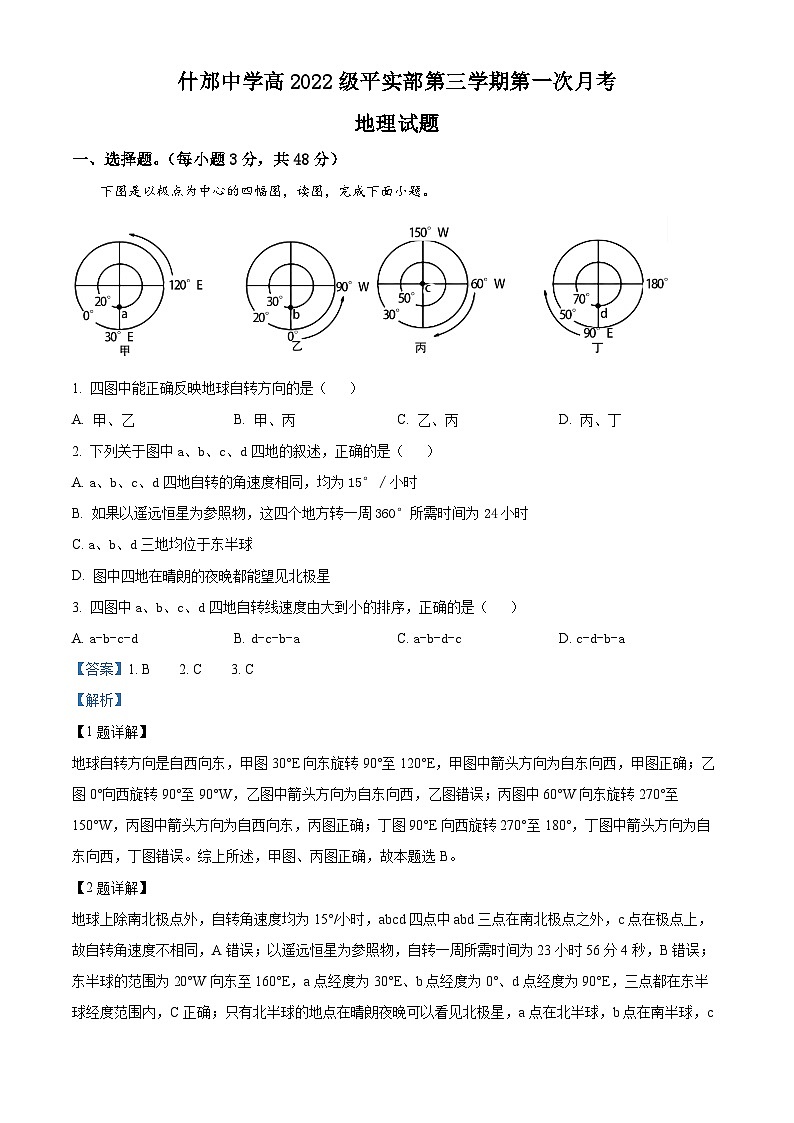 四川省什邡中学2023-2024学年高二地理上学期10月月考试题（Word版附解析）01