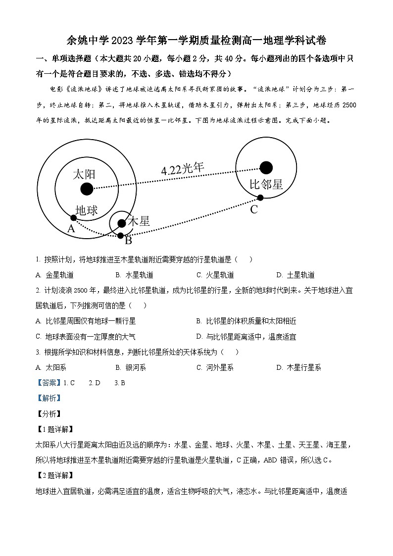 浙江省余姚中学2023-2024学年高一地理上学期第一次月考试题（Word版附解析）第1页