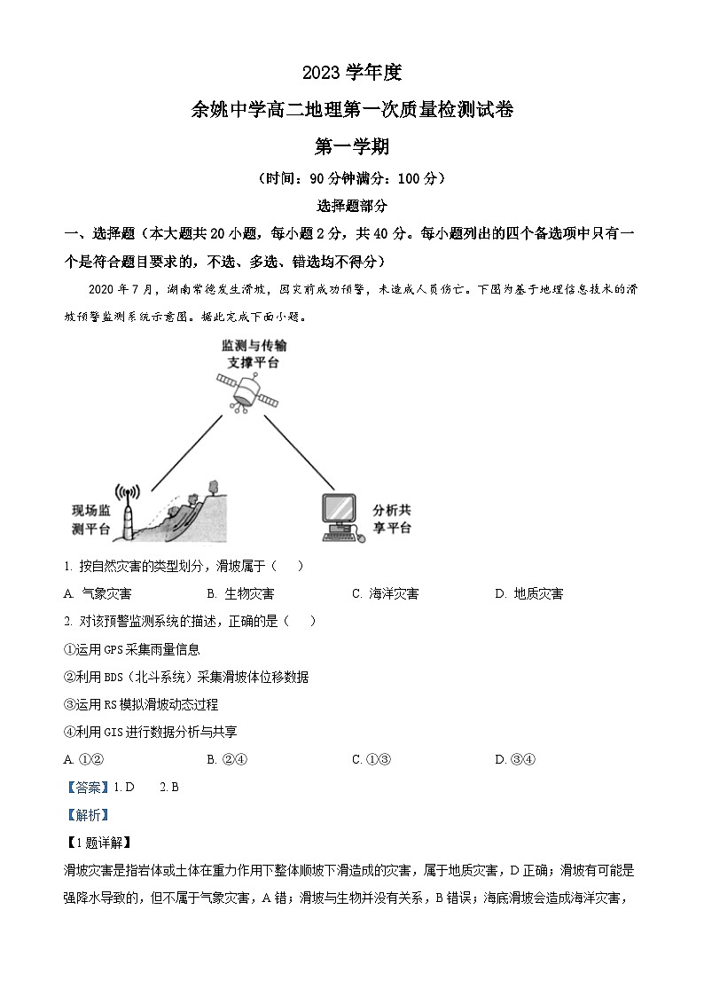 浙江省余姚中学2023-2024学年高二地理上学期第一次月考试题（Word版附解析）第1页