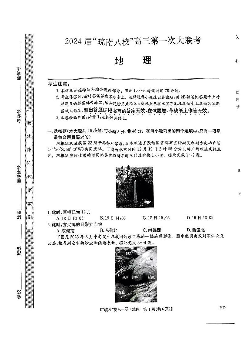 安徽省皖南八校2023-2024学年高三地理上学期第一次大联考试题（PDF版附解析）01