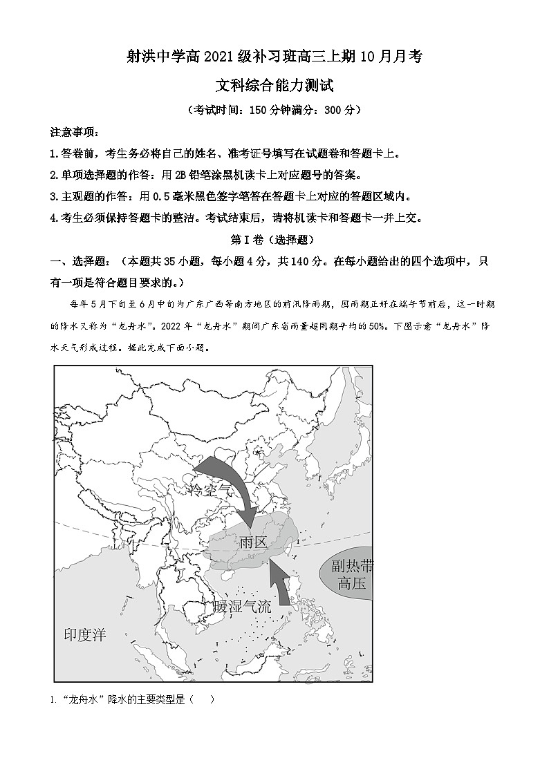 四川省射洪中学2023-2024学年高三地理补习班上学期10月月考试题（Word版附解析）01