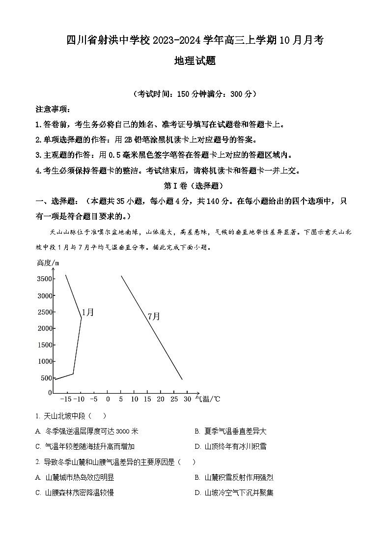 四川省射洪中学2023-2024学年高三地理上学期10月月考试题（Word版附解析）01