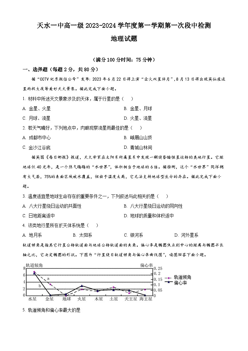 甘肃省天水市第一中学2023-2024学年高一地理上学期10月月考试题（Word版附解析）01