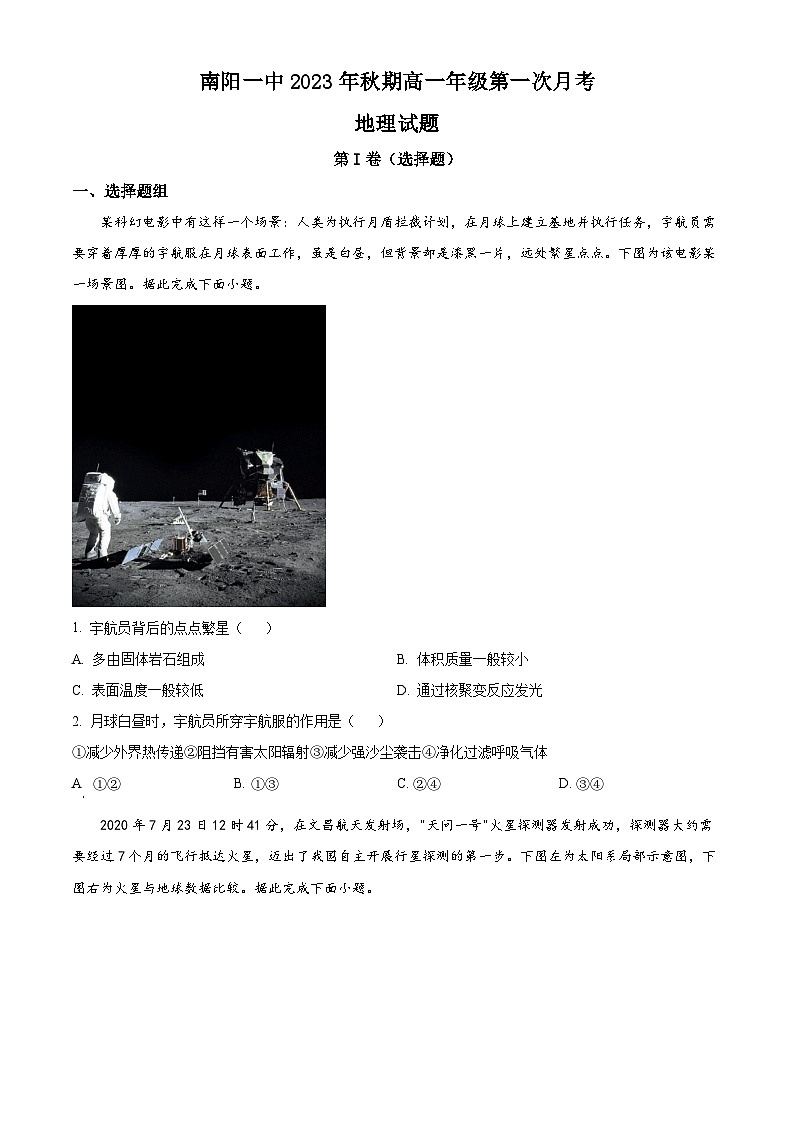 河南省南阳市第一中学2023-2024学年高一地理上学期第一次月考试题（Word版附解析）01