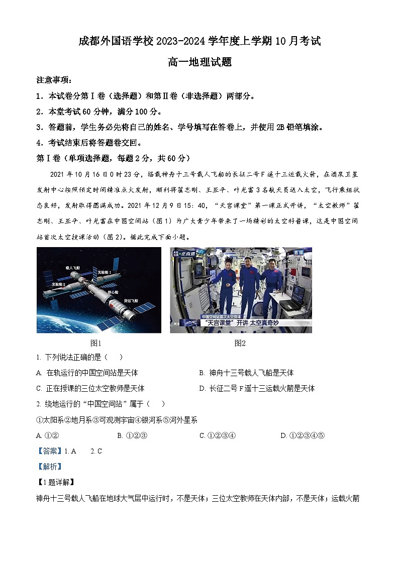 四川省成都外国语学校2023-2024学年高一地理上学期10月月考试题（Word版附解析）01
