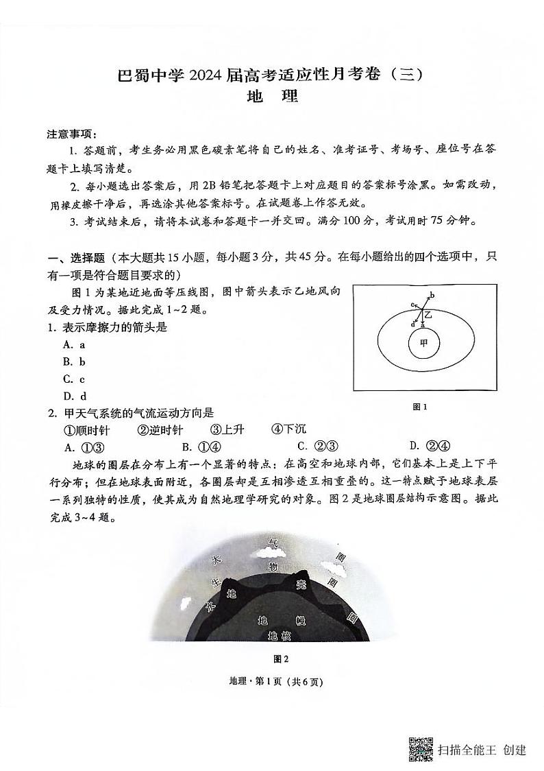 重庆市巴蜀中学2023-2024学年高三地理上学期适应性月考卷（三）（PDF版附解析）第1页