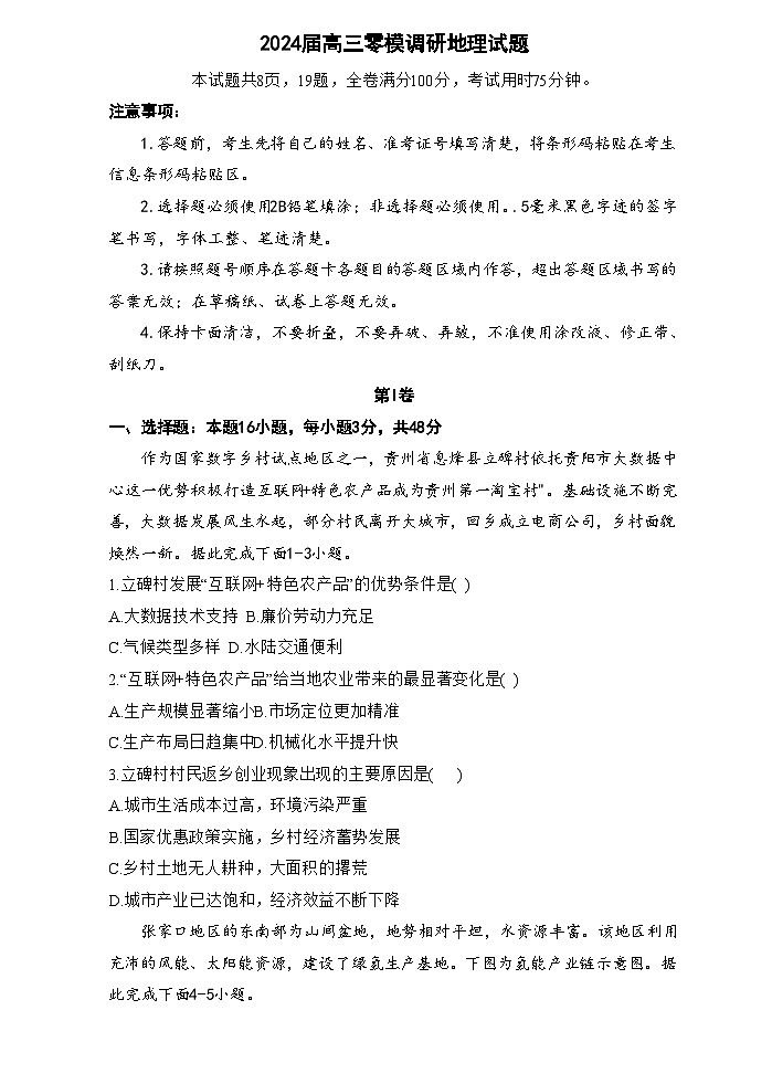 吉林省长春市农安县2023-2024学年高三上学期零模调研地理试题01