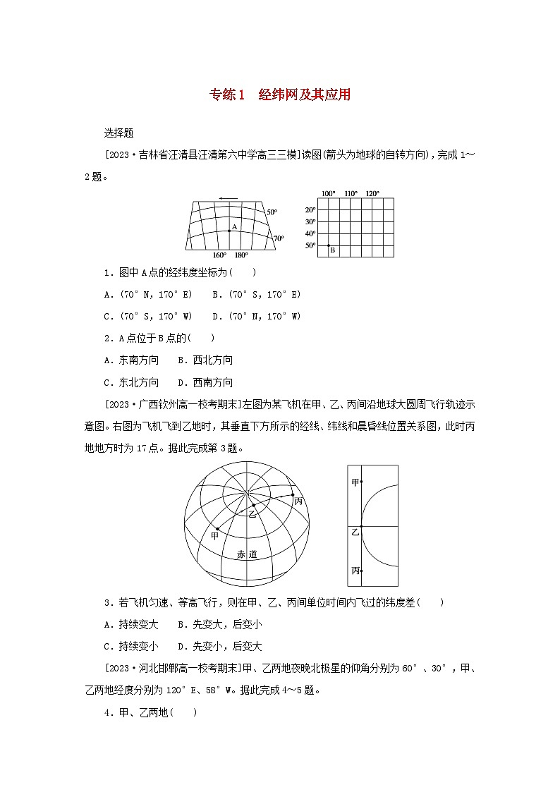 高考地理一轮复习微专题小练习专练1经纬网及其应用第1页