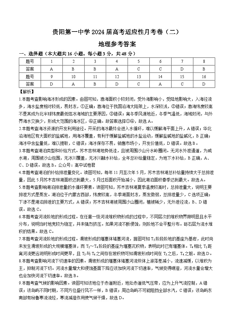 贵州省贵阳市第一中学2024届高三上学期适应性月考（二）地理答案第1页