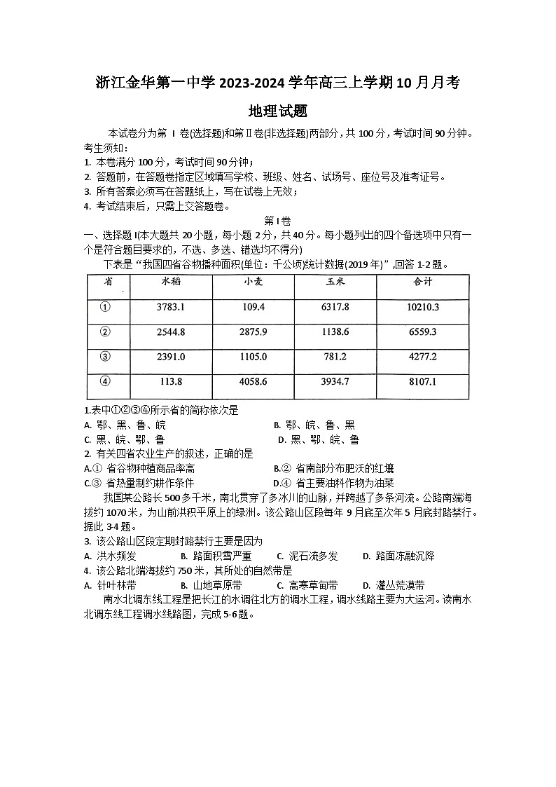 2024金华一中高三上学期10月月考试题地理无答案01