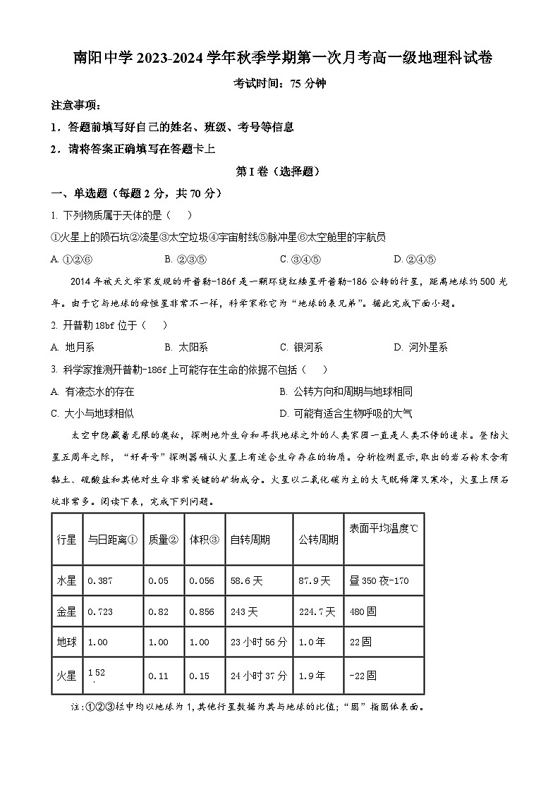 2024清远阳山县南阳中学高一上学期10月月考试题地理含解析01