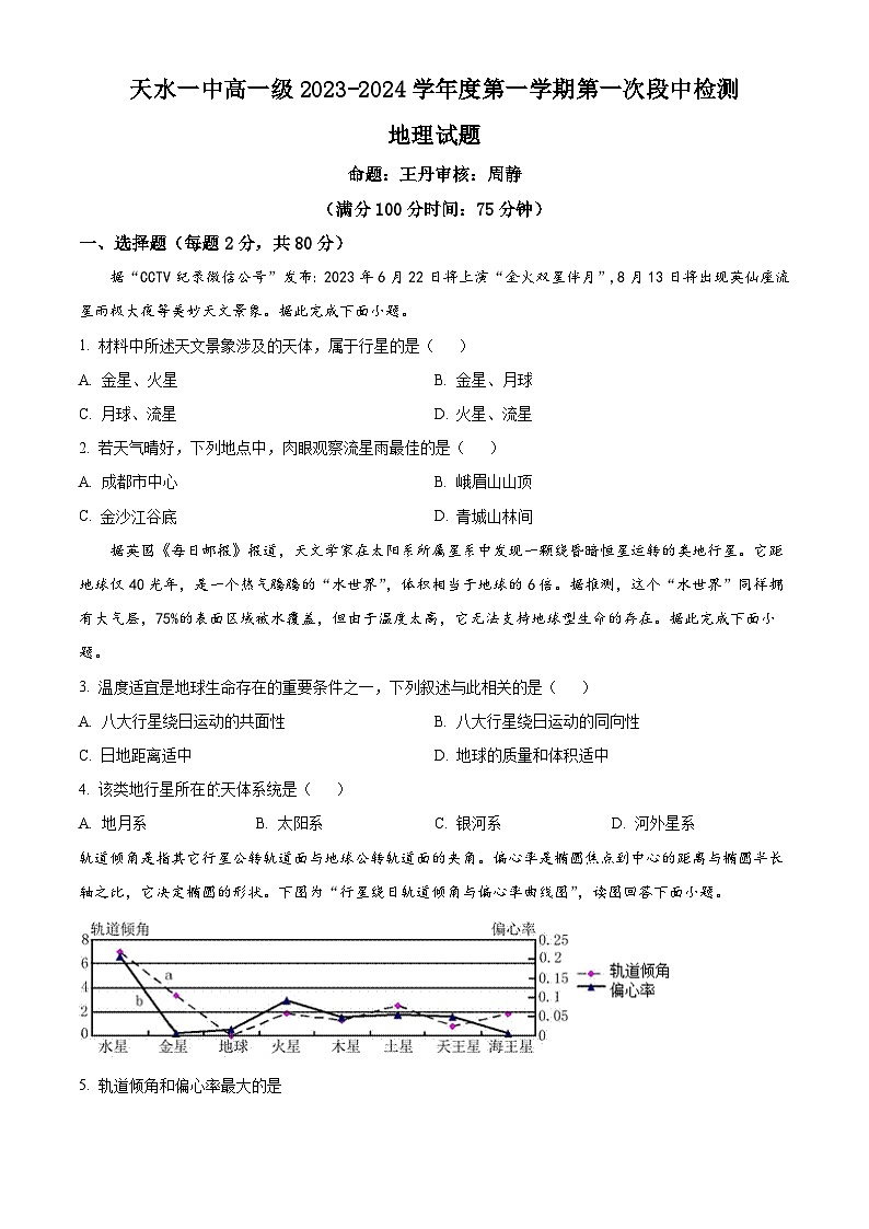 2024天水一中高一上学期10月月考试题地理含解析01