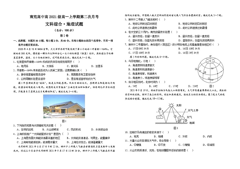 四川省南充高级中学2021-2022学年高一地理上学期第二次月考试题（Word版附答案）第1页