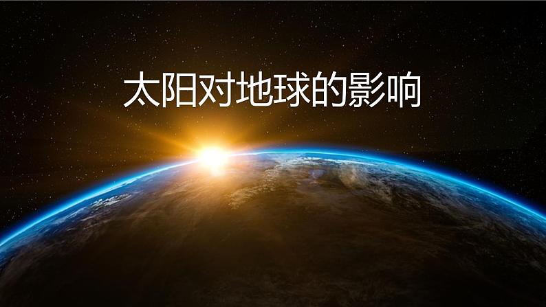 1.2太阳对地球的影响课件PPT03