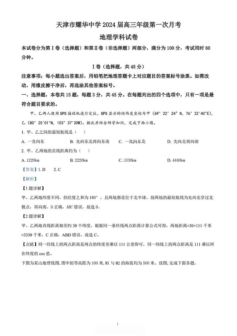 天津市耀华中学2023-2024高三上学期第一次月考地理答案解析第1页